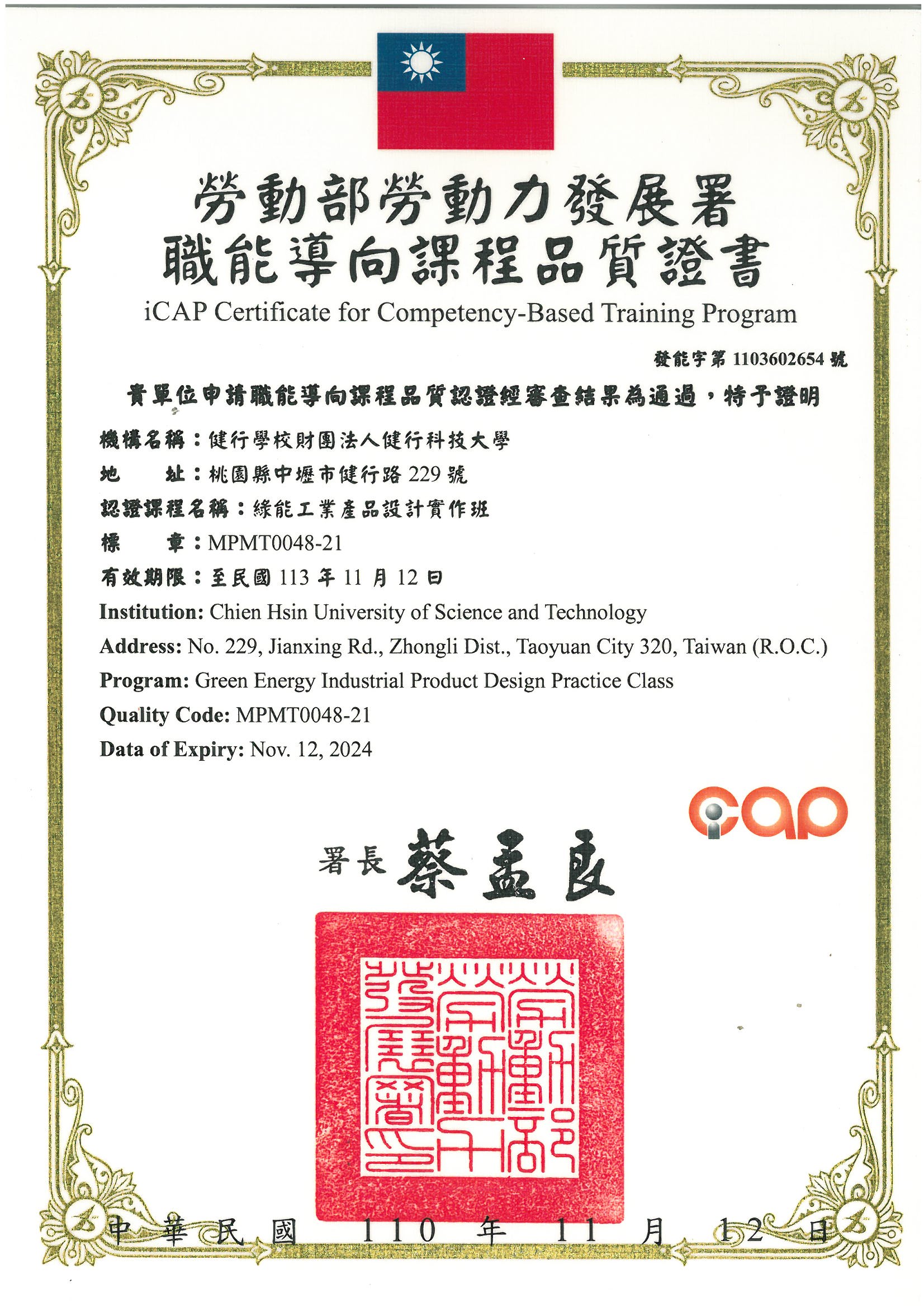 110年度職能導向課程品質證書(綠能工業產品設計實作班)