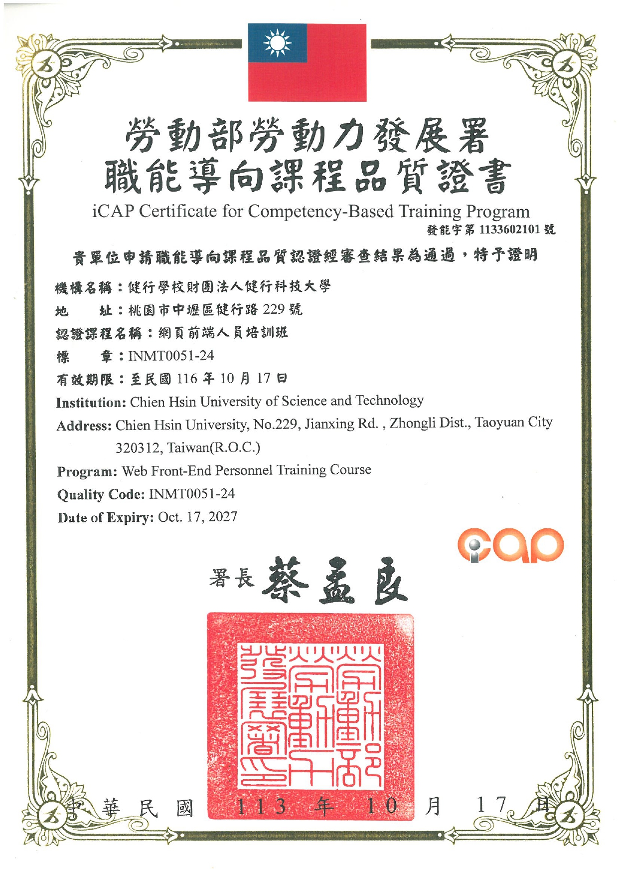 113年度職能導向課程品質證書(網頁前端人員培訓班)