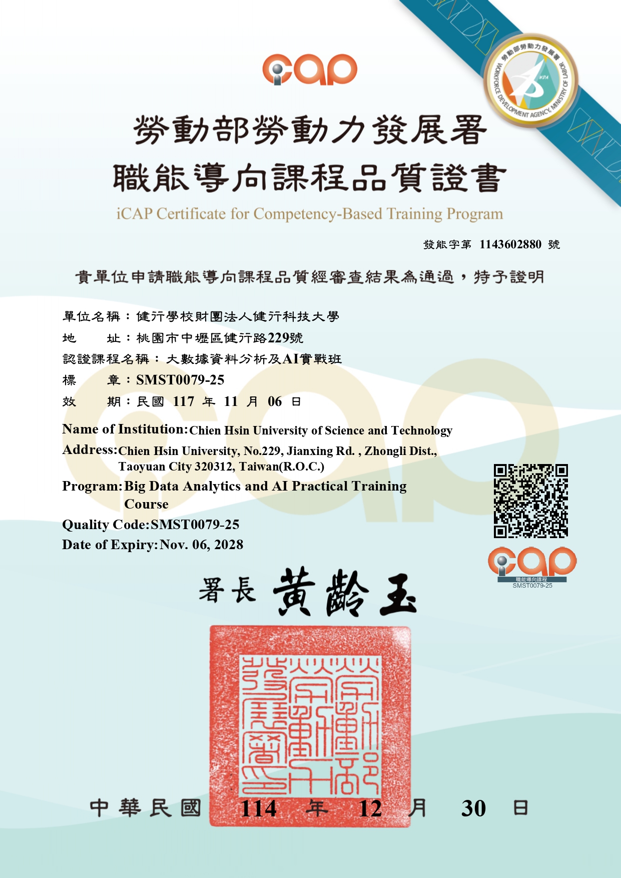 114年度職能導向課程品質證書((大數據資料分析及AI實戰班)